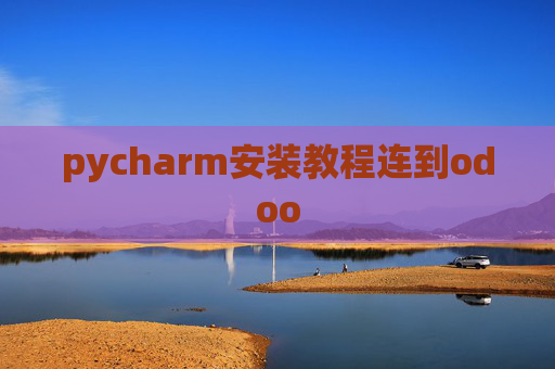 pycharm安装教程连到odoo pycharm安装教程连到odoo