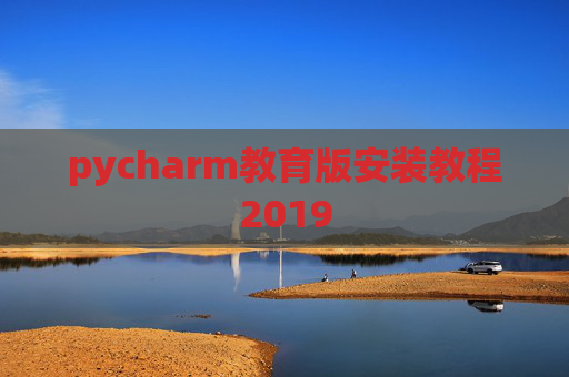 pycharm教育版安装教程2019