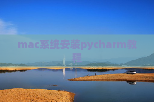 mac系统安装pycharm教程