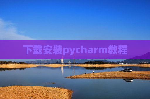 下载安装pycharm教程